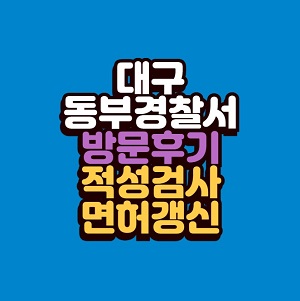 대구 동부경찰서 운전면허