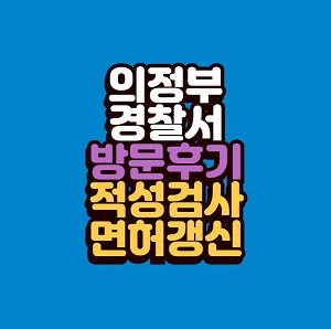 의정부경찰서 운전면허