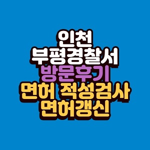 부평경찰서 운전면허