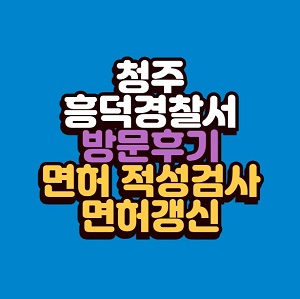 흥덕경찰서 운전면허