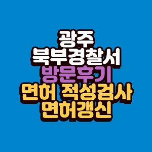 광주 북부경찰서