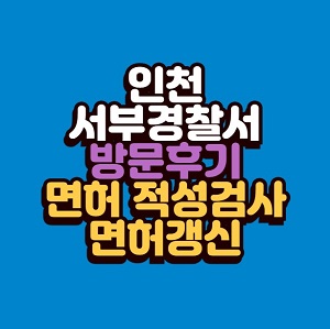 인천 서부경찰서