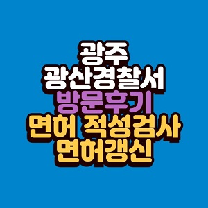 광산경찰서