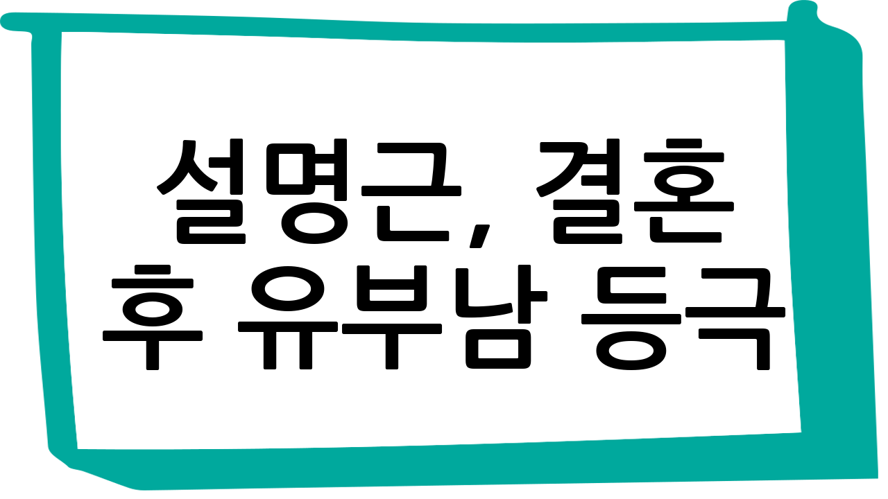 설명근, 결혼 후 유부남 등극?! 신혼여행 후 2세 계획까지?! ㄷㄷ