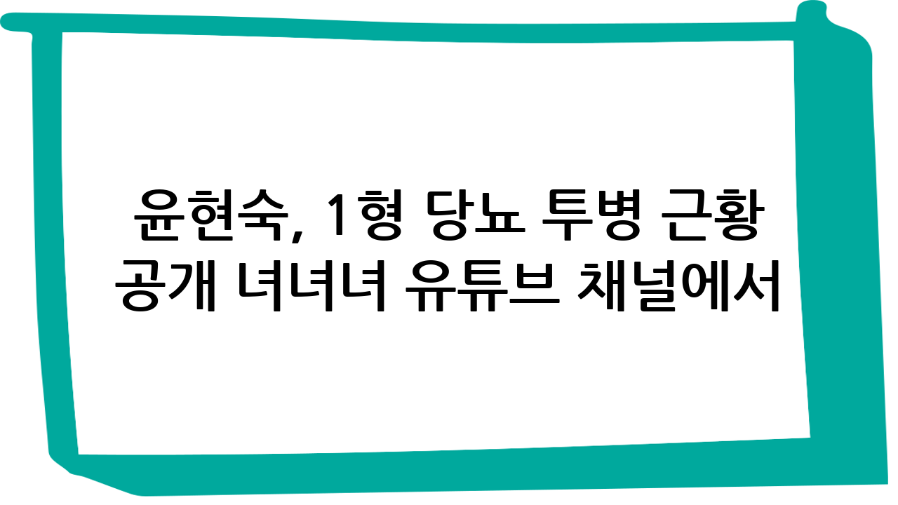 윤현숙, 1형 당뇨 투병 근황 공개… 녀녀녀 유튜브 채널에서 솔직한 모습 공개 ㄷㄷ