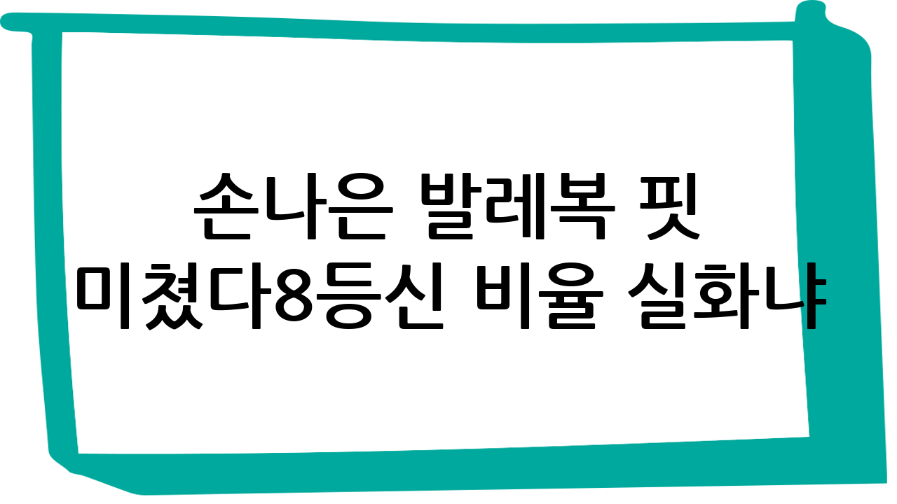 손나은 발레복 핏 미쳤다…8등신 비율 실화냐? ㄷㄷ