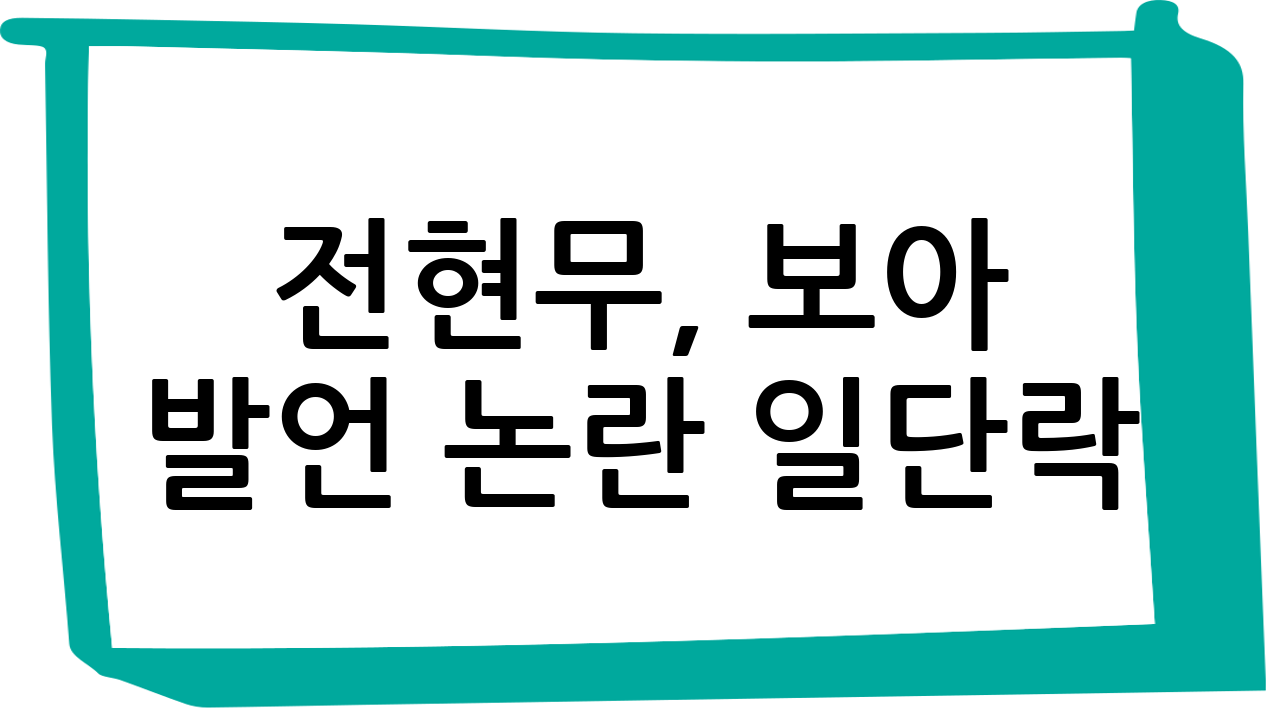 전현무, 보아 발언 논란 일단락: 박나래의 대처와 누리꾼 반응