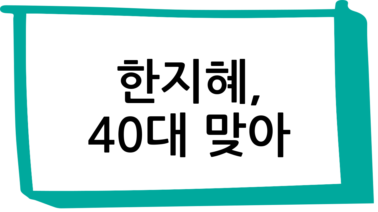 한지혜, 40대 맞아?! 역대급 동안 미모 근황 공개! ㄷㄷ
