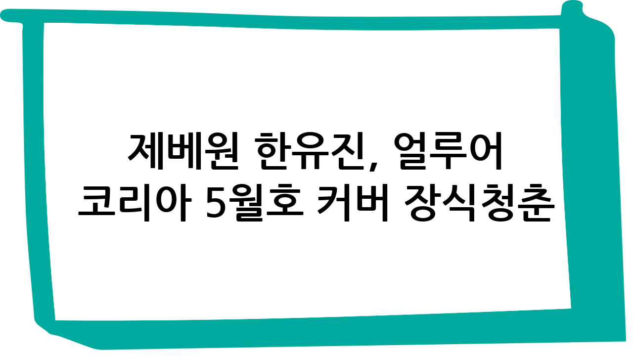 제베원 한유진, 얼루어 코리아 5월호 커버 장식…청춘 아이콘 등극?! ㄷㄷ