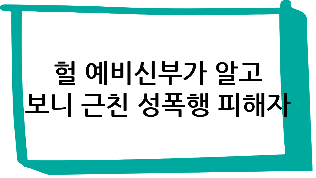 헐… 예비신부가 알고 보니 근친 성폭행 피해자?! '탐정들의 영업비밀' 소름 돋는 진실 파헤치기