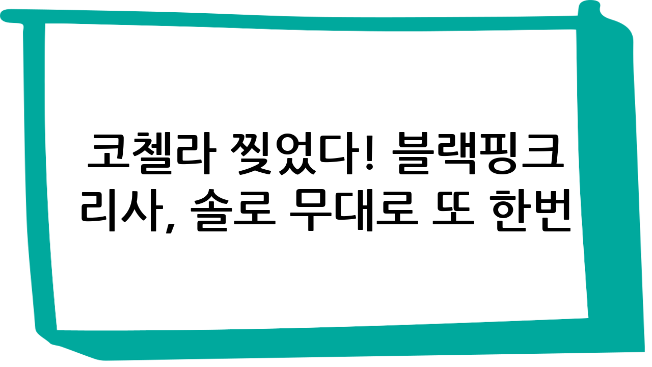 코첼라 찢었다! 블랙핑크 리사, 솔로 무대로 또 한번 전 세계를 홀리다
