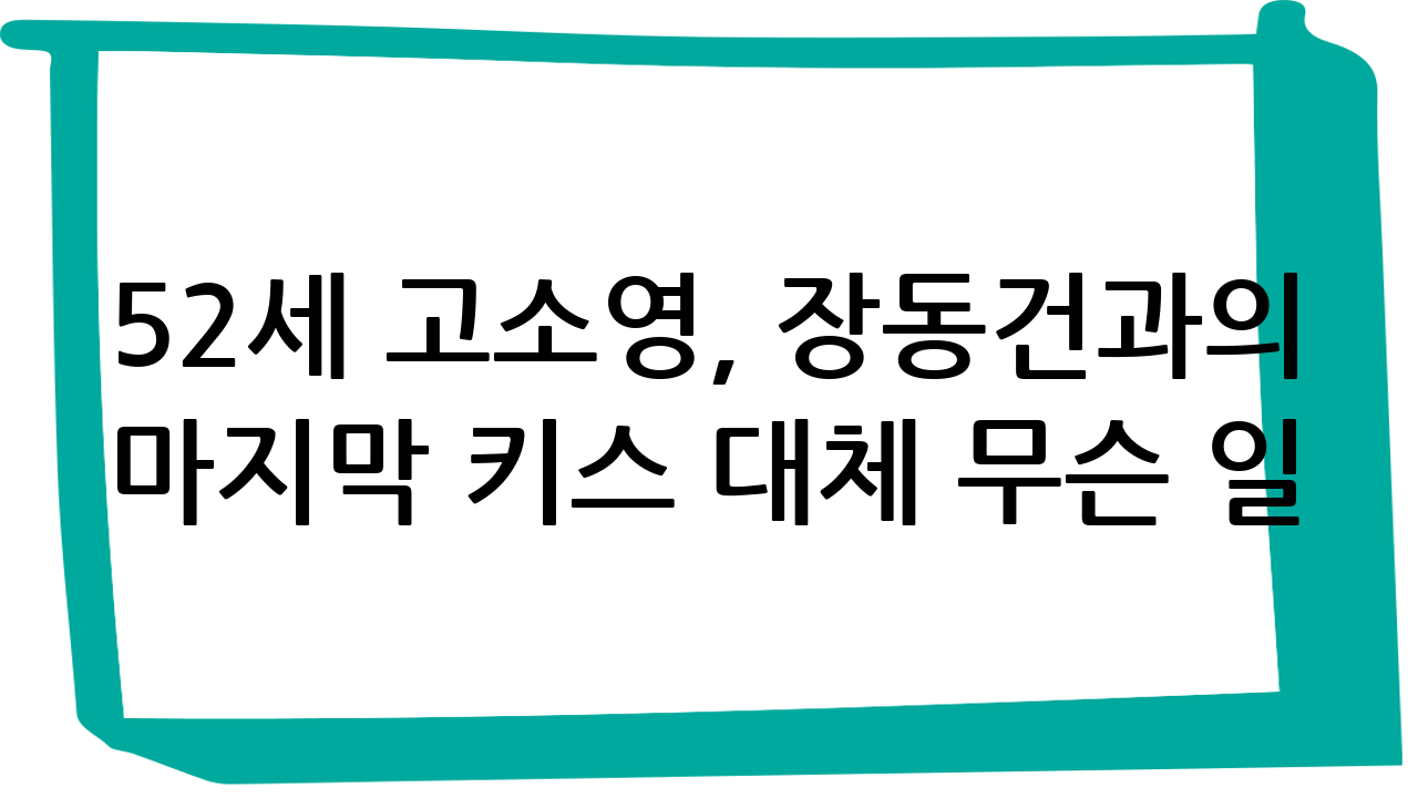 52세 고소영, 장동건과의 마지막 키스… 대체 무슨 일? ㄷㄷ