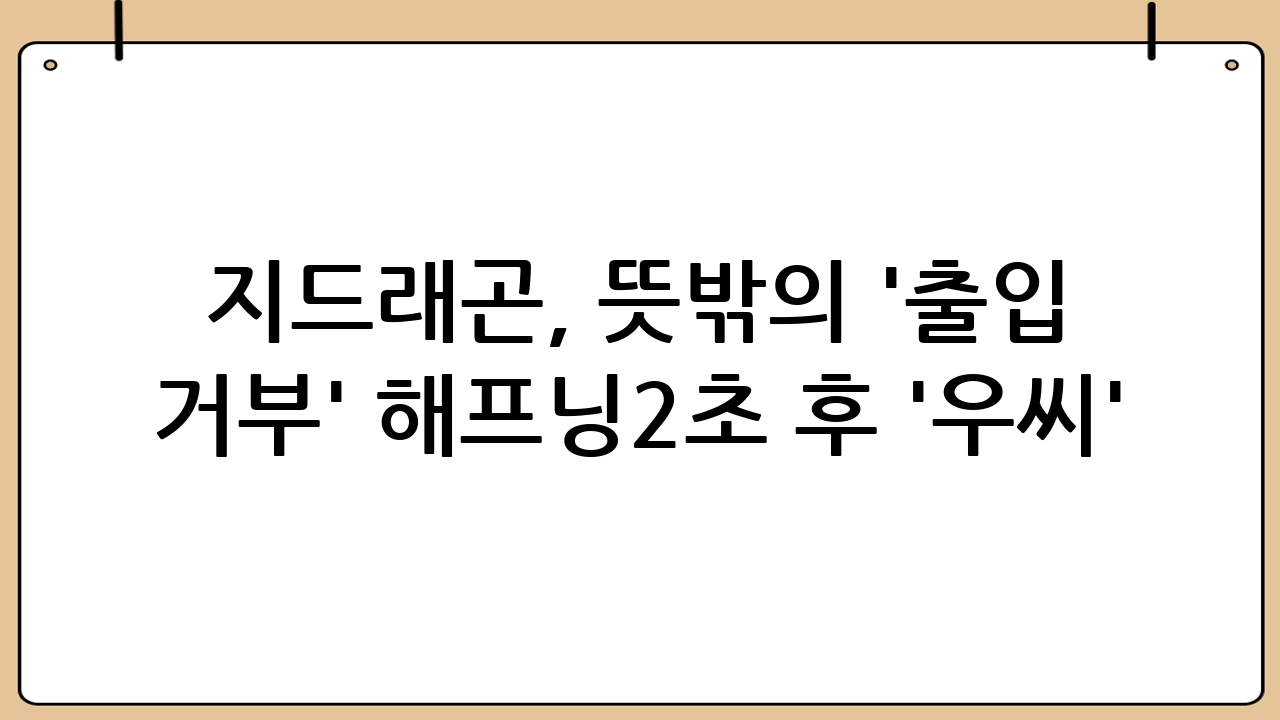 지드래곤, 뜻밖의 '출입 거부' 해프닝…2초 후 '우씨' 탄식