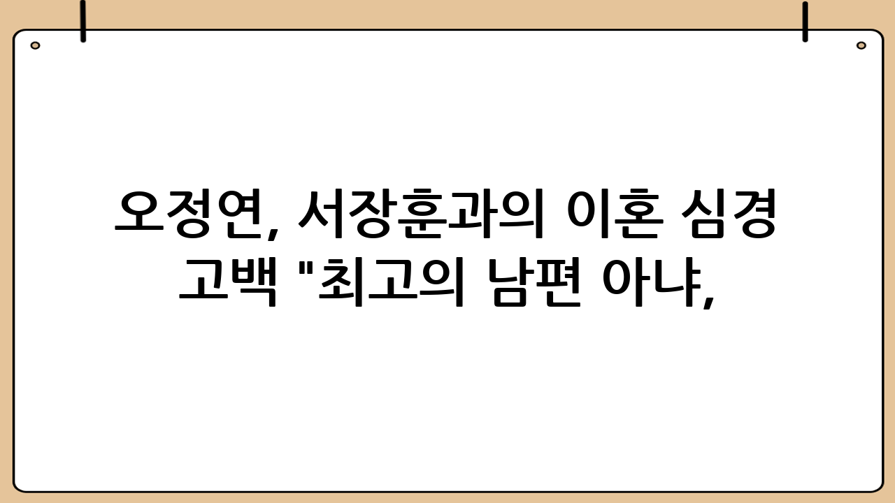 오정연, 서장훈과의 이혼 심경 고백 "최고의 남편 아냐, 꿈꾸던 결혼 생활 못해" ('솔로라서')