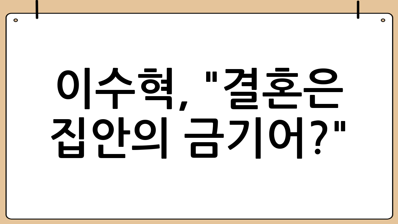 이수혁, "결혼은 집안의 금기어?"...타로 점괘에 깜짝 놀란 사연