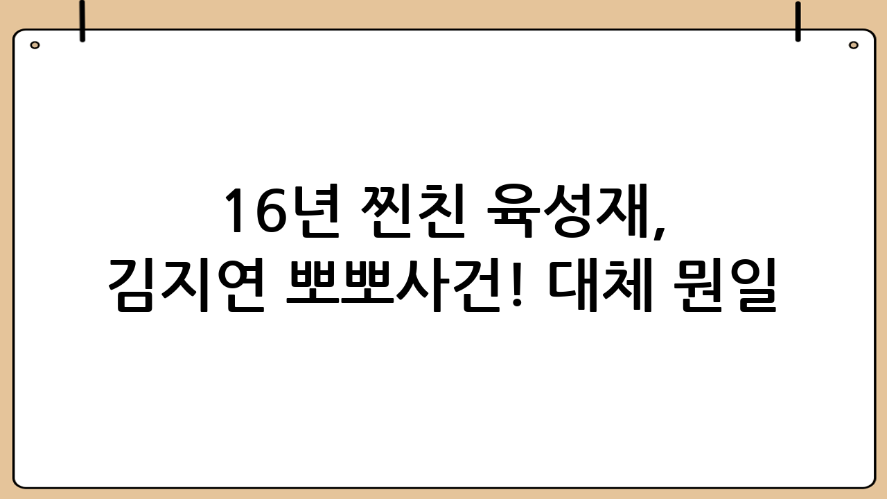 16년 찐친 육성재, 김지연 뽀뽀사건!… 대체 뭔일? ㄷㄷ