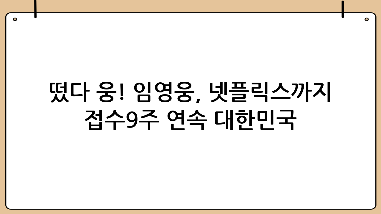 떴다 웅! 임영웅, 넷플릭스까지 접수…9주 연속 대한민국 톱10 실화냐? ㄷㄷ