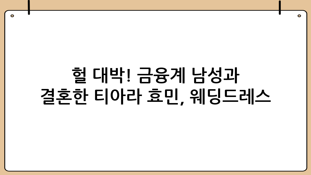 헐 대박! 금융계 남성과 결혼한 티아라 효민, 웨딩드레스 퀄리티 미쳤다 ㄷㄷ