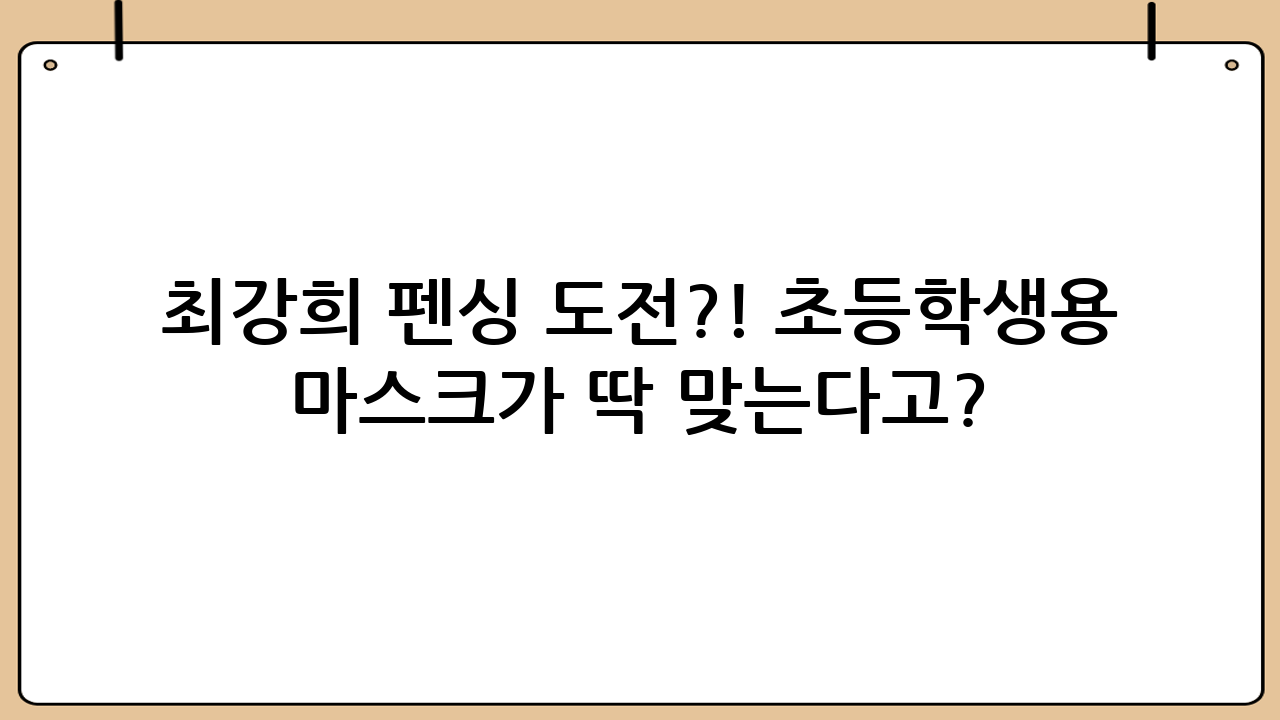 최강희 펜싱 도전?! ㄷㄷ 초등학생용 마스크가 딱 맞는다고? ('나도최강희')