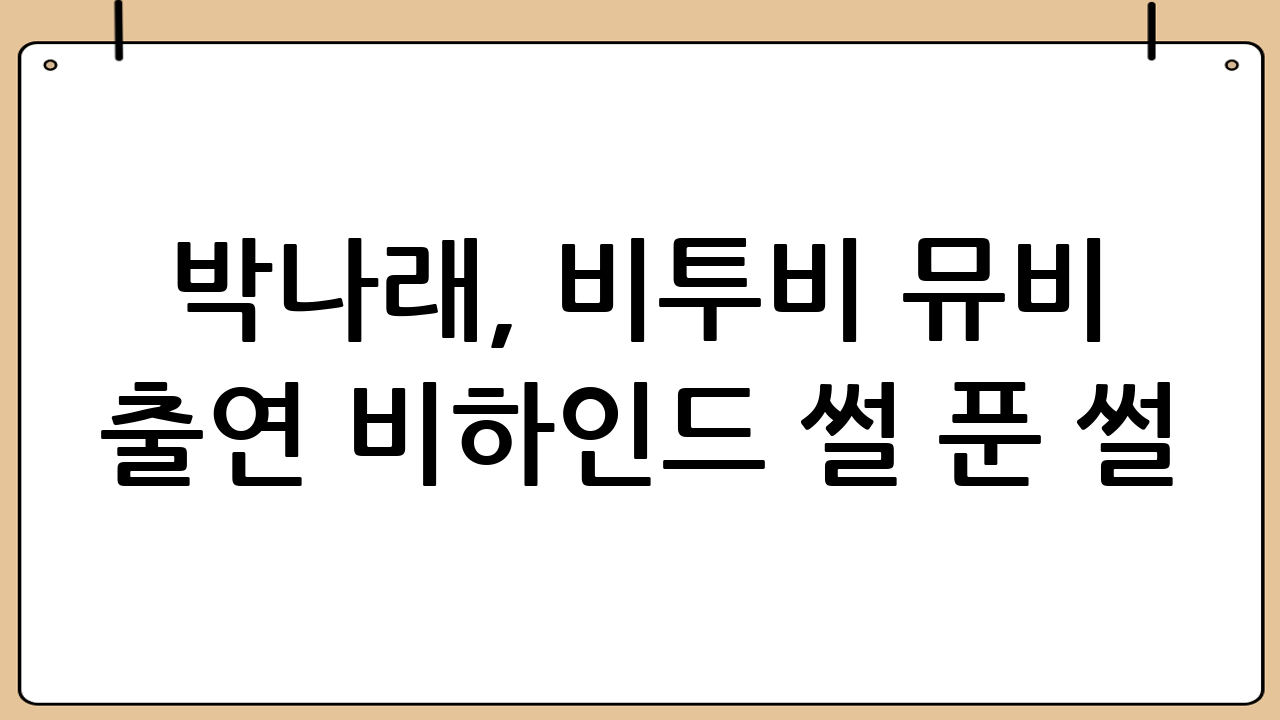 박나래, 비투비 뮤비 출연 비하인드 썰 푼 썰! 육성재, 나한테 반했다?! ㄹㅇ??