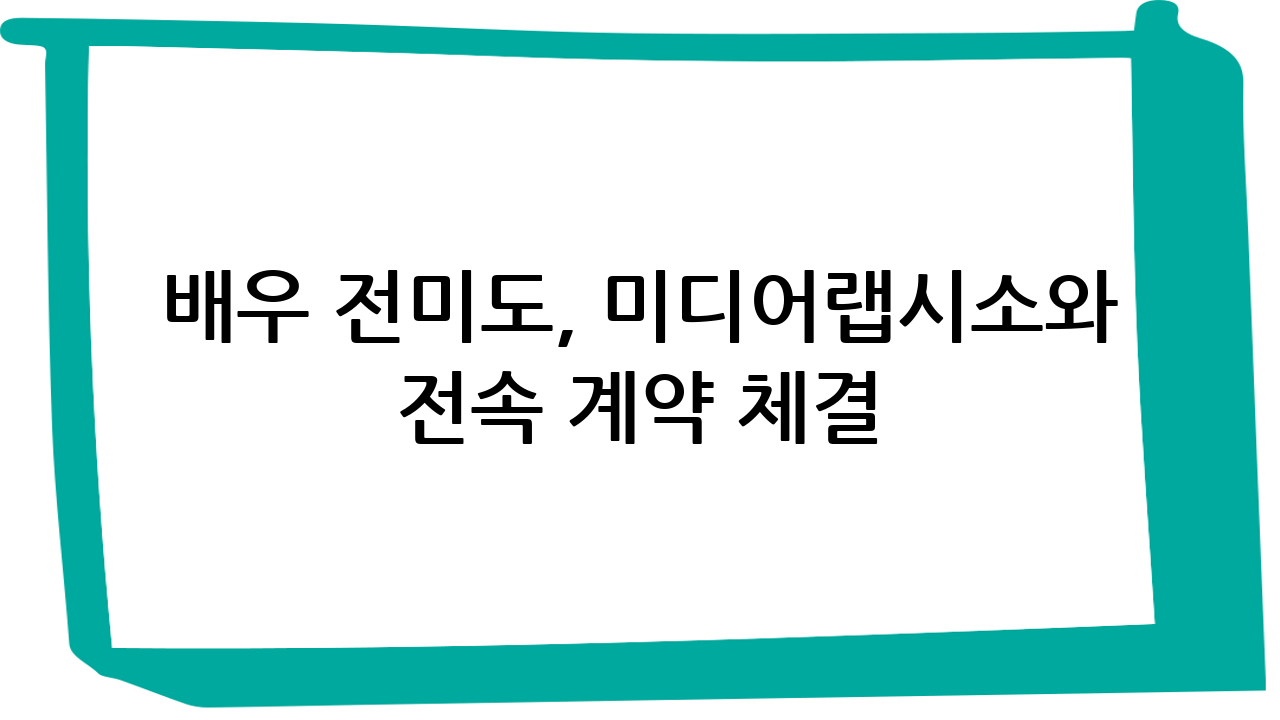 배우 전미도, 미디어랩시소와 전속 계약 체결: 새로운 도약
