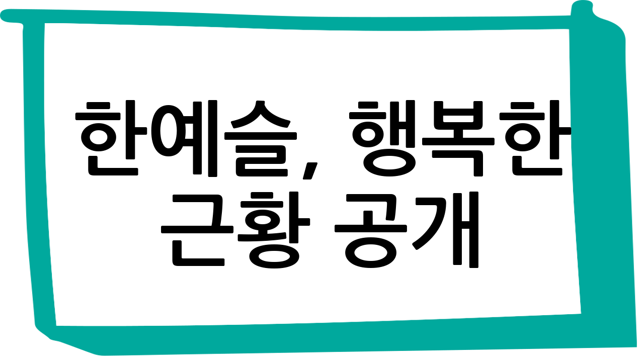 한예슬, 행복한 근황 공개: 남편과 커플 슬리퍼 자랑