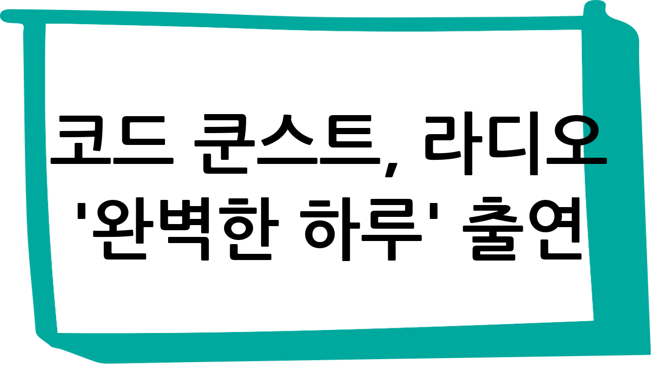 코드 쿤스트, 라디오 '완벽한 하루' 출연! 그의 취향과 음악 이야기가 쏟아지는데... (ft. 이상순)