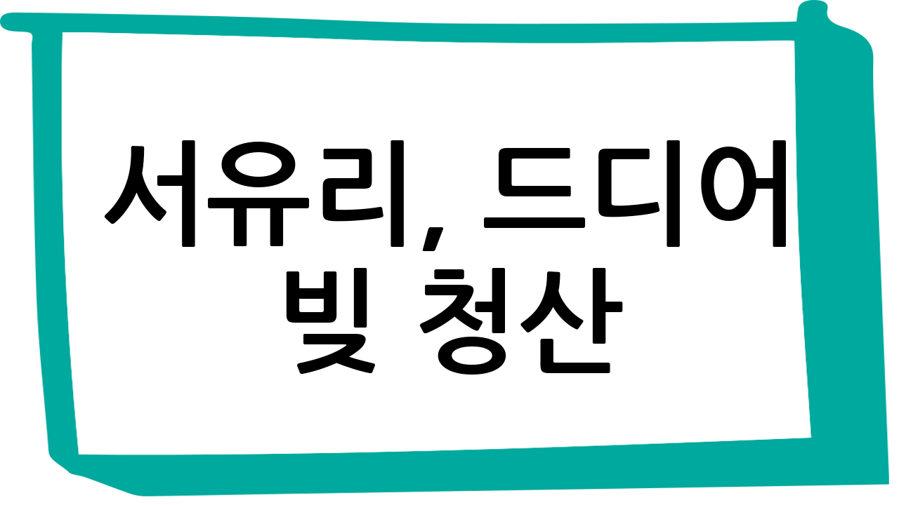 서유리, 드디어 빚 청산?! 11억 대출 상환 비하인드 스토리 ㄷㄷ