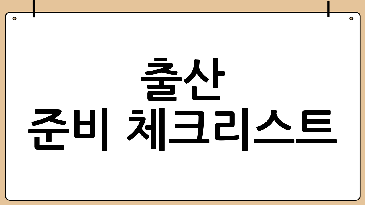 출산 준비 체크리스트 (손담비 출산 가방 참고)