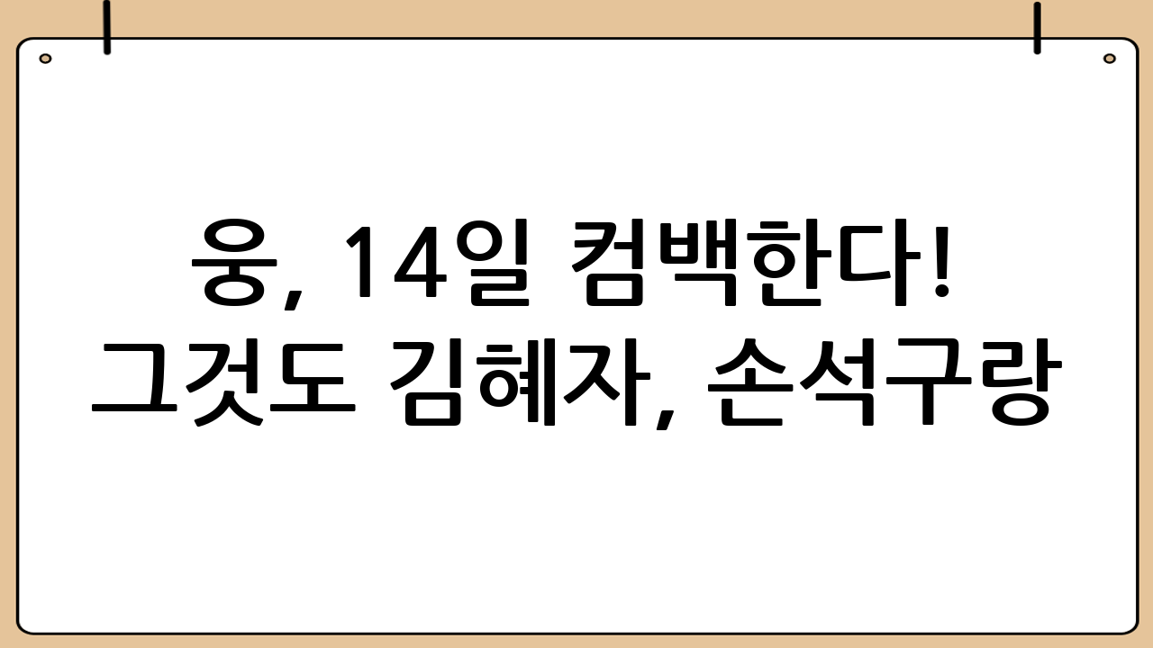 웅, 14일 컴백한다! 그것도 김혜자, 손석구랑?!