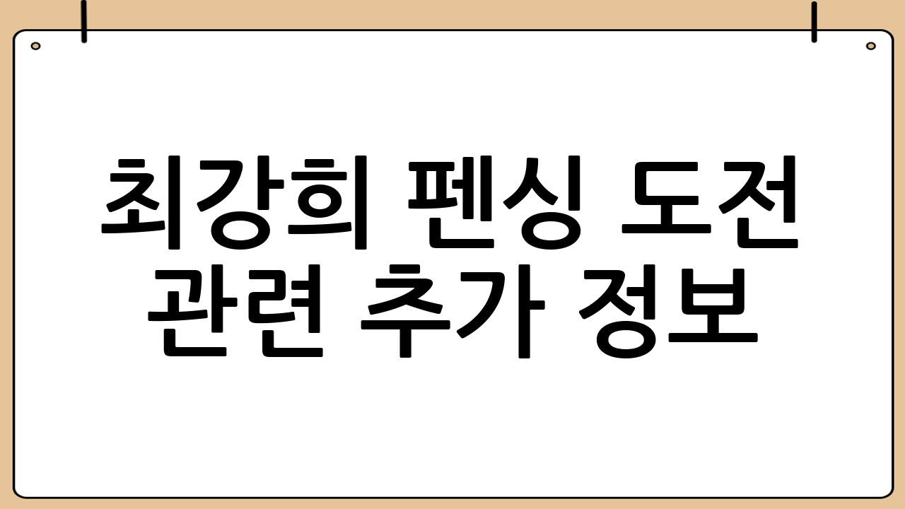 최강희 펜싱 도전 관련 추가 정보