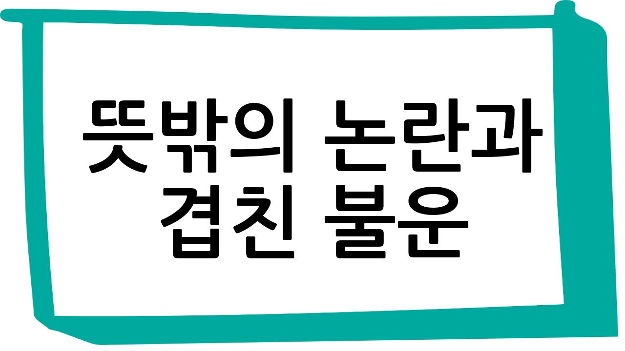 뜻밖의 논란과 겹친 불운