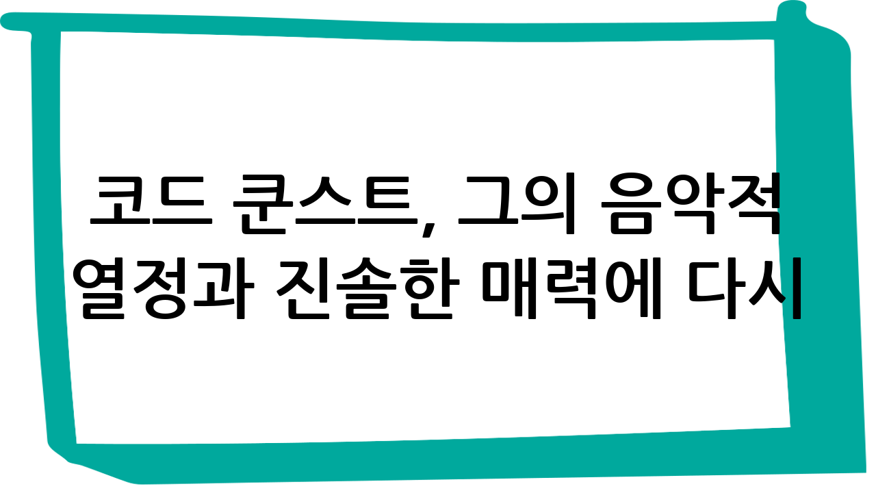 코드 쿤스트, 그의 음악적 열정과 진솔한 매력에 다시 한번 빠져들다!