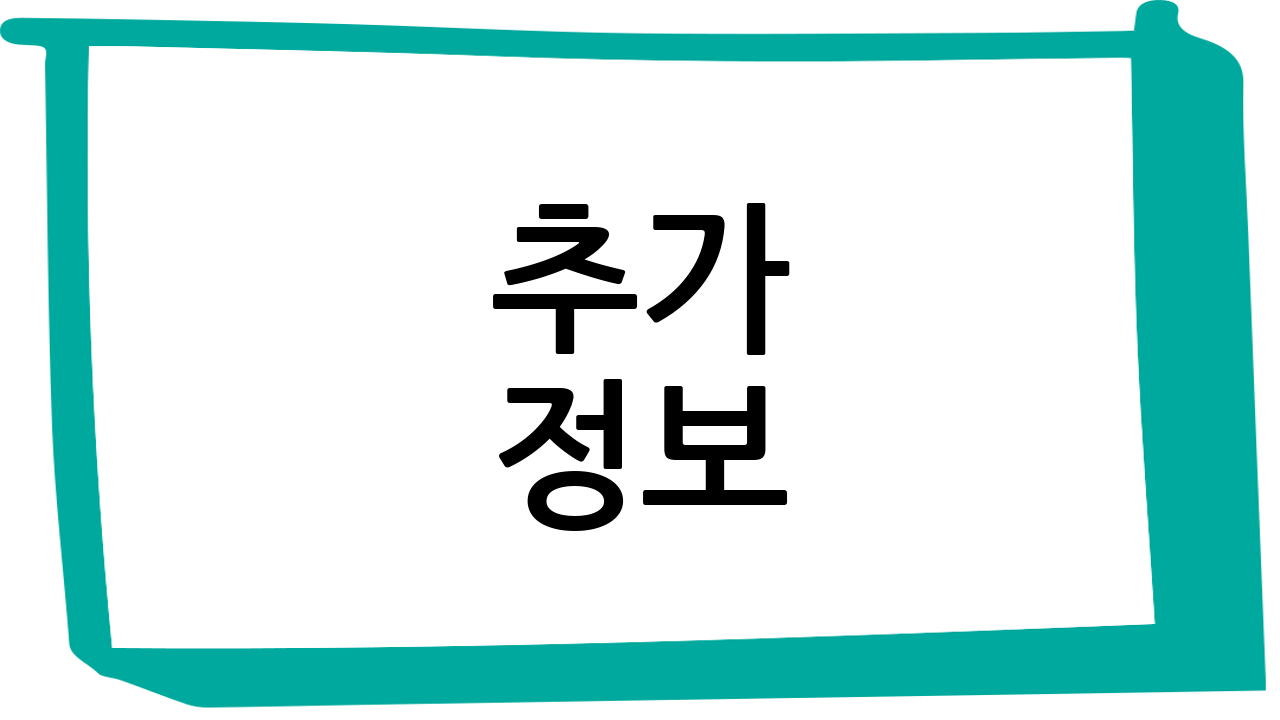 추가 정보