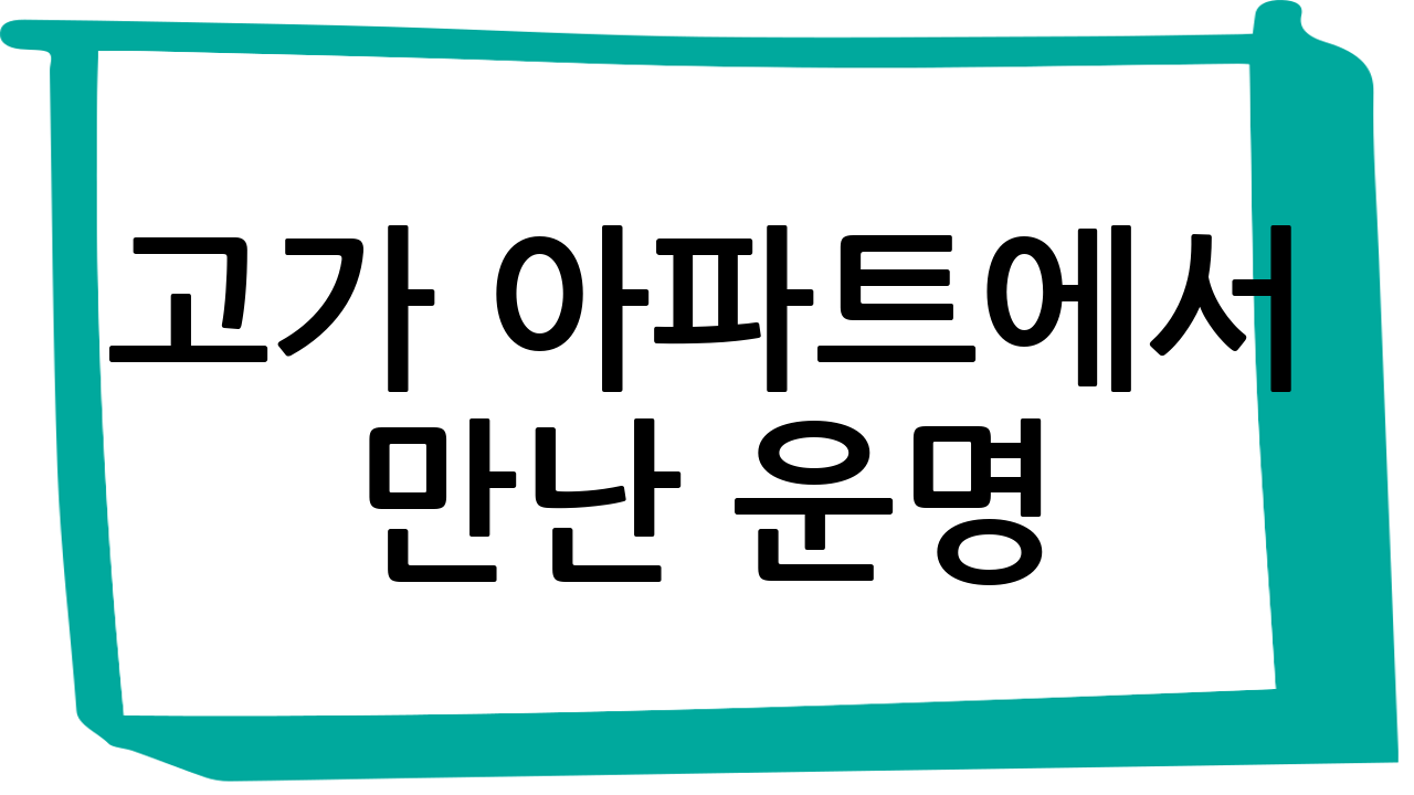고가 아파트에서 만난 운명? 3개월 만에 결혼 결심… 하지만 뭔가 쎄하다