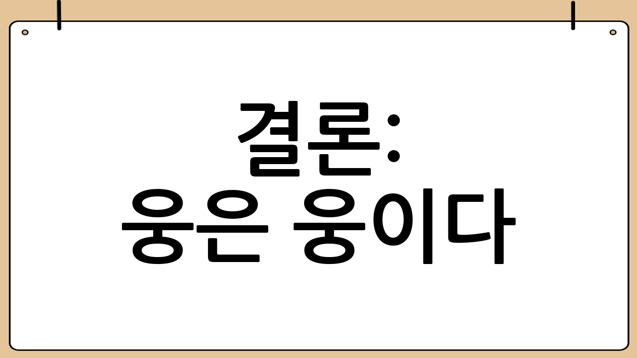 결론: 웅은 웅이다.