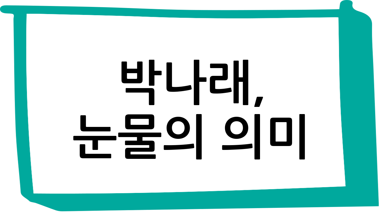 박나래, 눈물의 의미