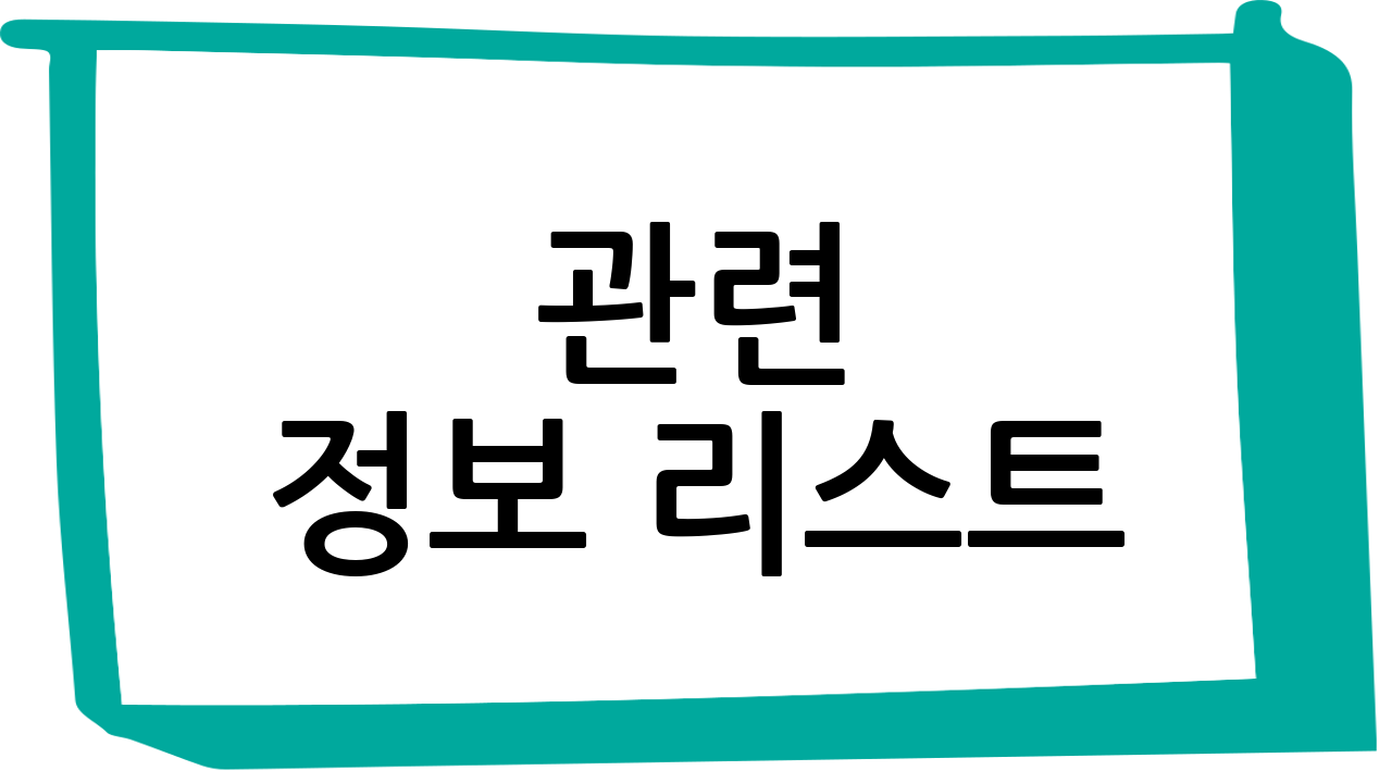관련 정보 리스트