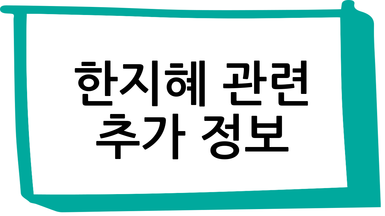 한지혜 관련 추가 정보