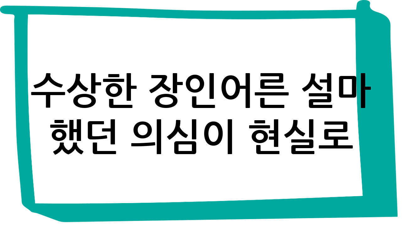 수상한 장인어른… 설마 했던 의심이 현실로?!