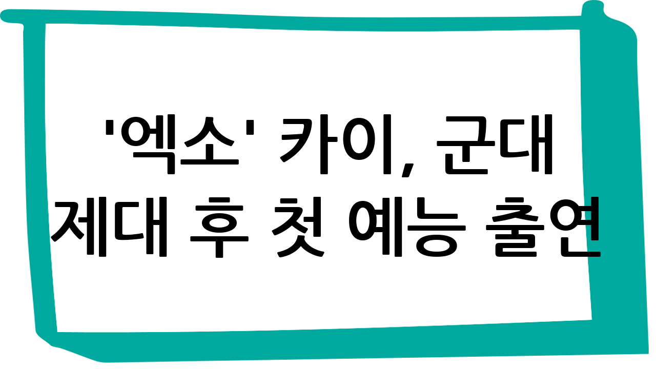 '엑소' 카이, 군대 제대 후 첫 예능 출연! 도파민 충전 완료?