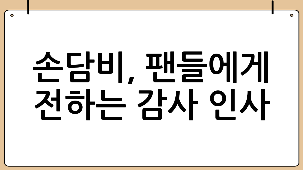 손담비, 팬들에게 전하는 감사 인사