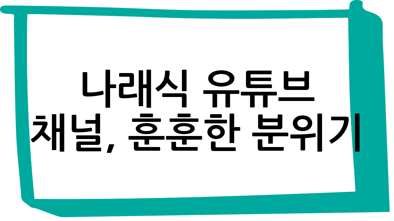 나래식 유튜브 채널, 훈훈한 분위기