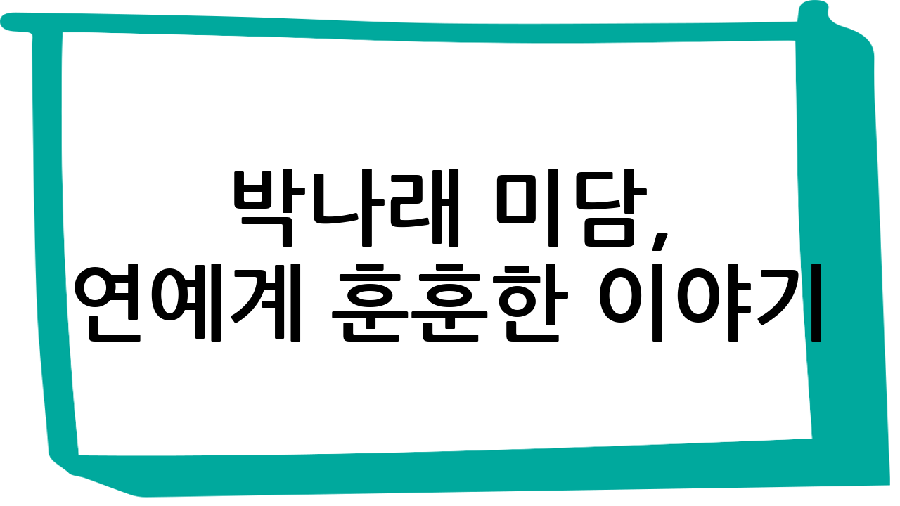 박나래 미담, 연예계 훈훈한 이야기