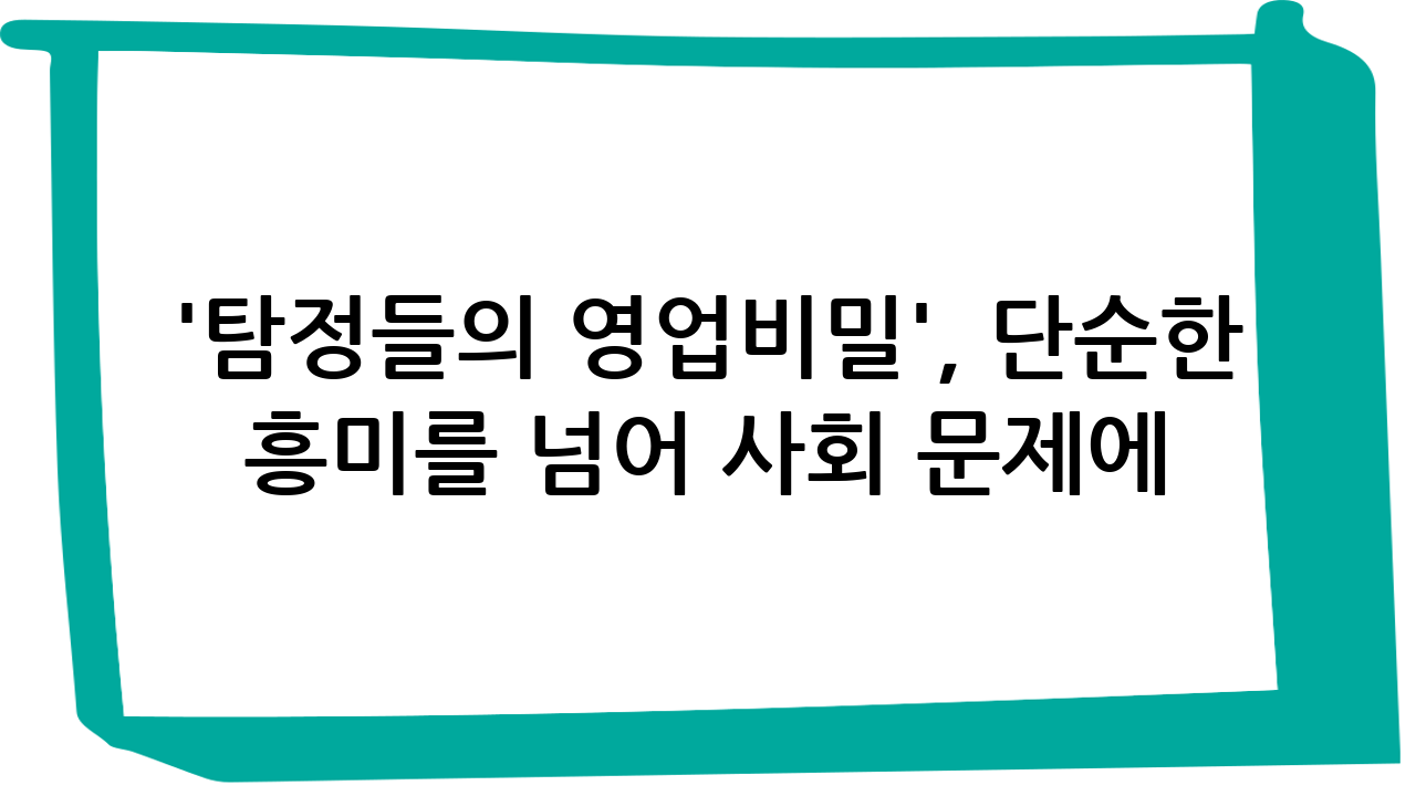 '탐정들의 영업비밀', 단순한 흥미를 넘어 사회 문제에 대한 경각심을 일깨우다