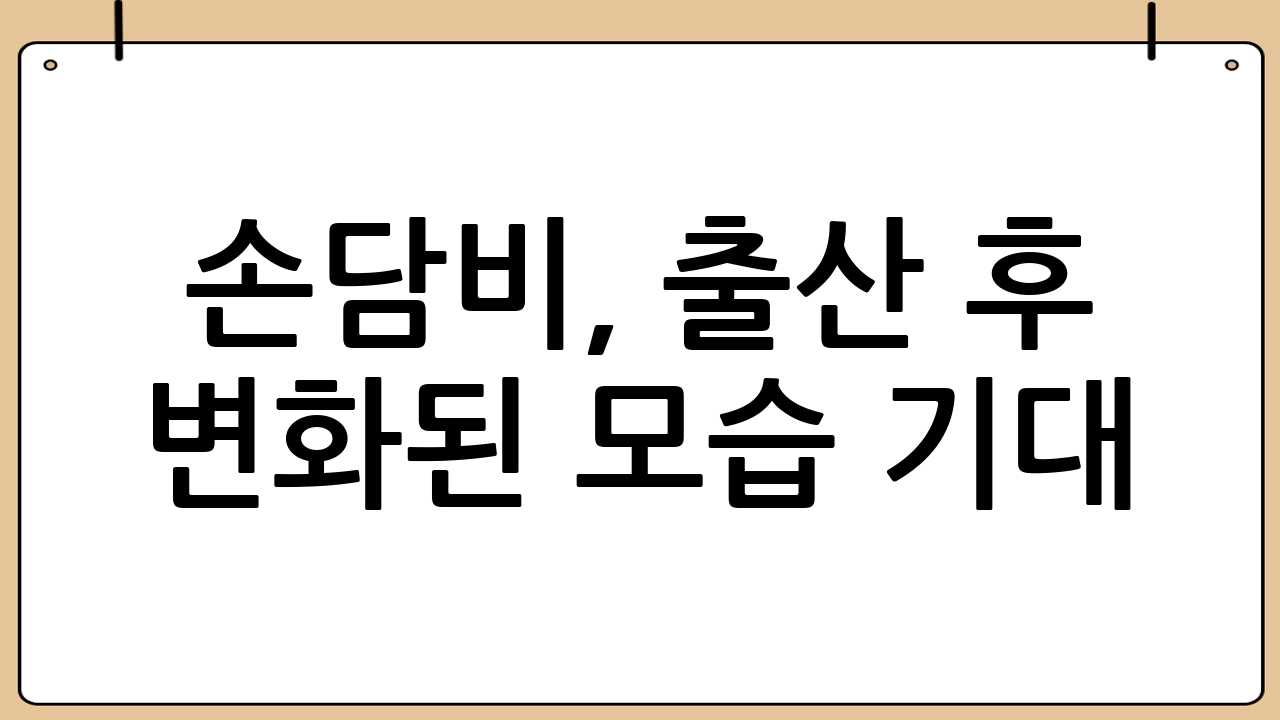손담비, 출산 후 변화된 모습 기대