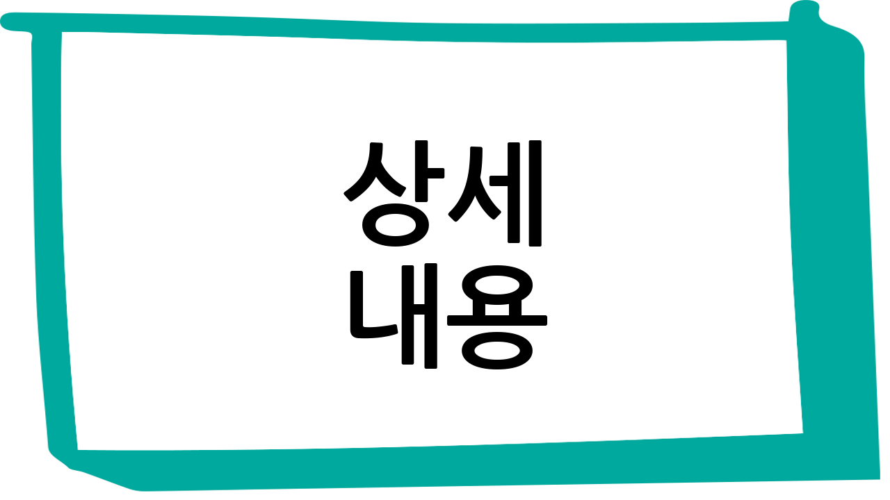 상세 내용: