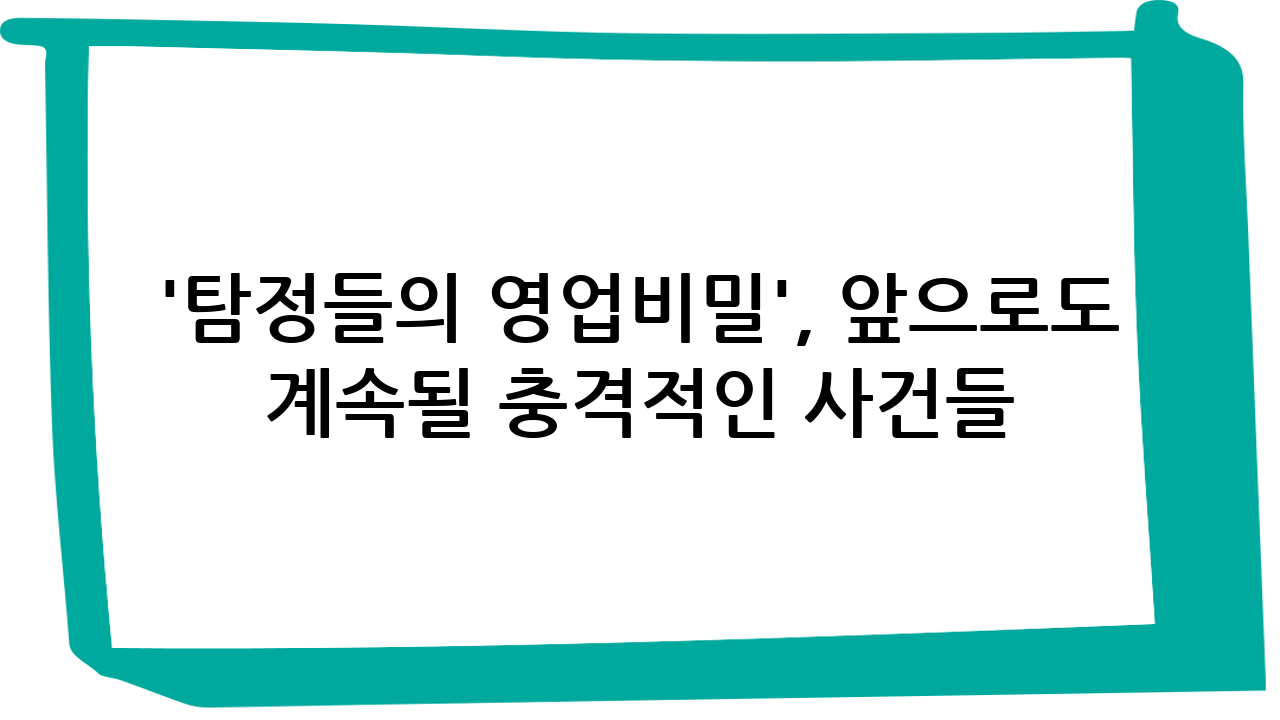 '탐정들의 영업비밀', 앞으로도 계속될 충격적인 사건들… 기대해도 좋을까?