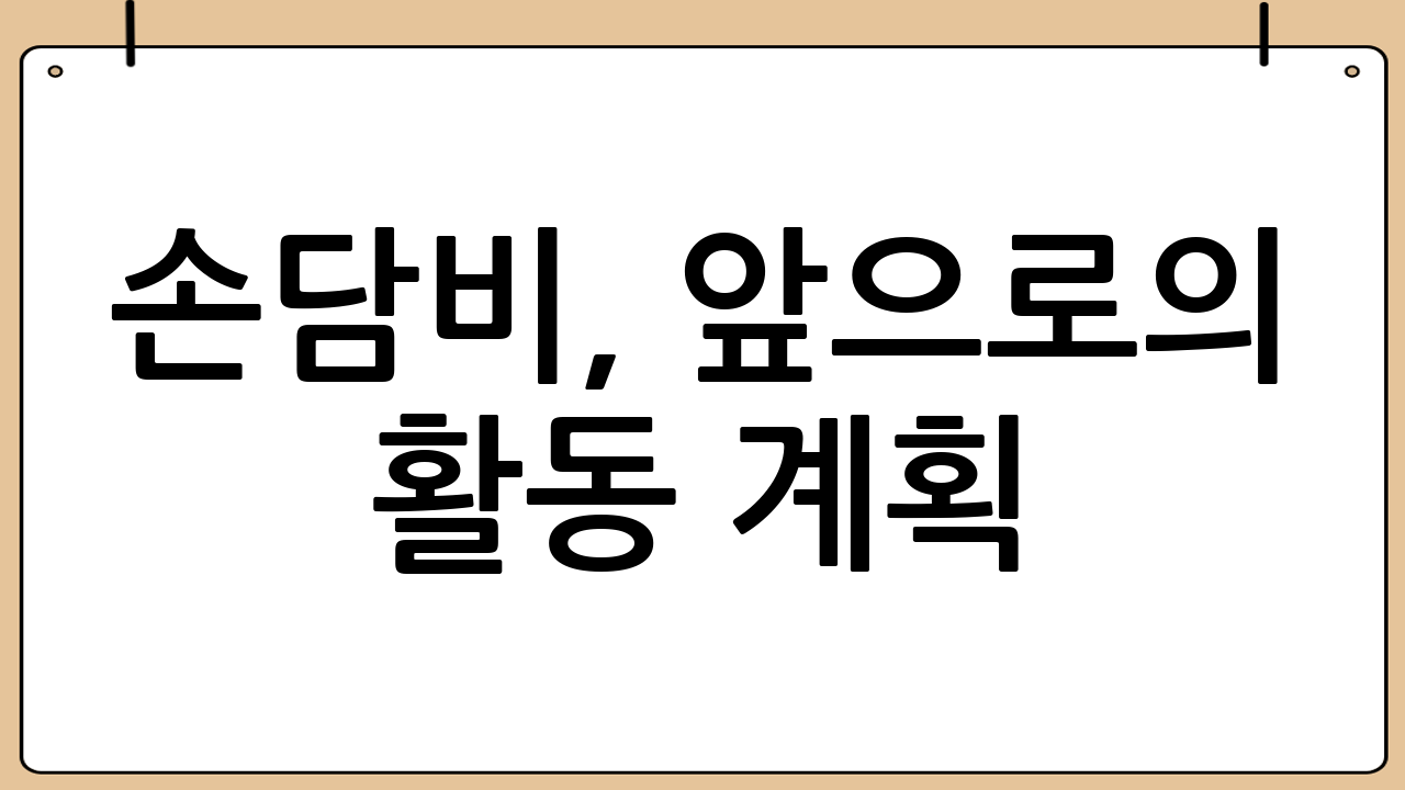 손담비, 앞으로의 활동 계획