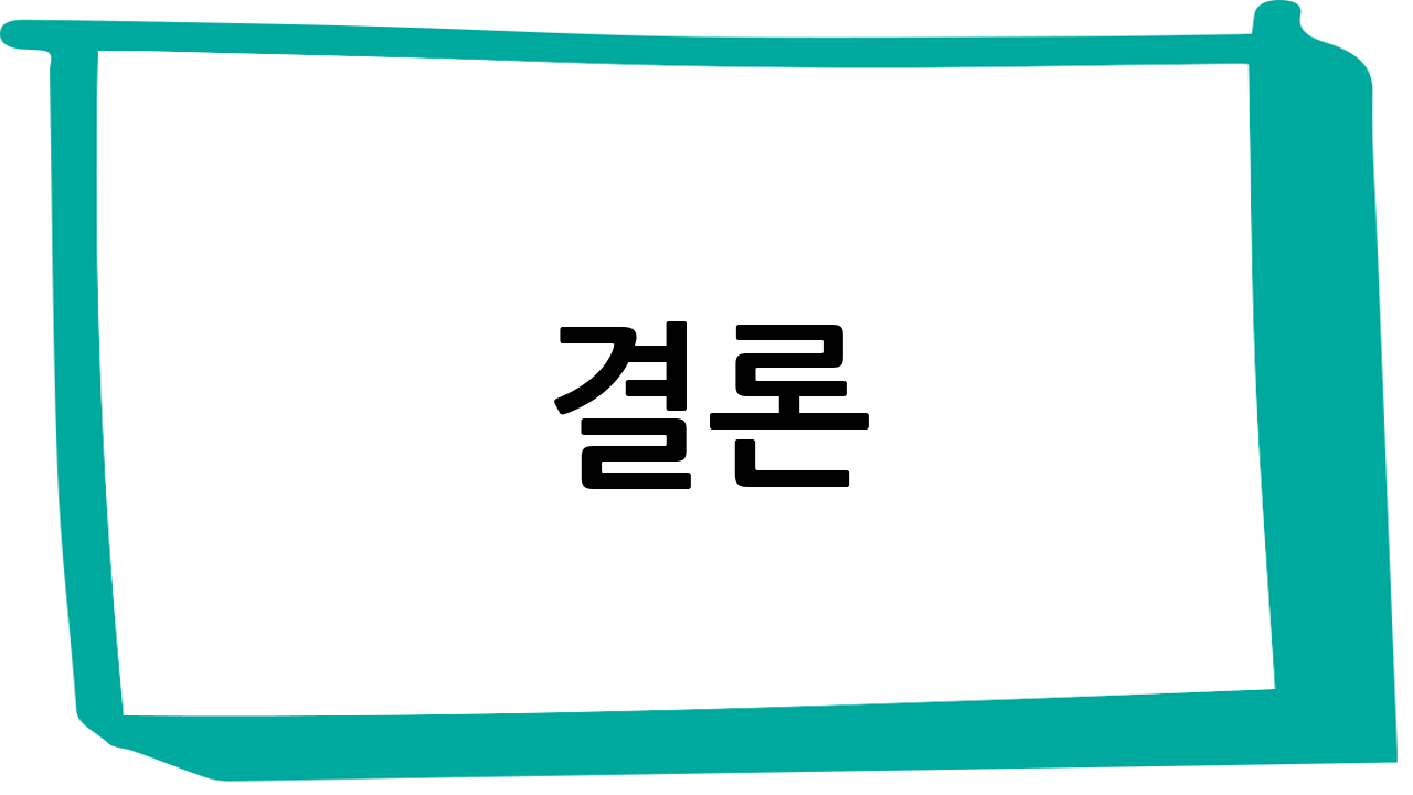 결론